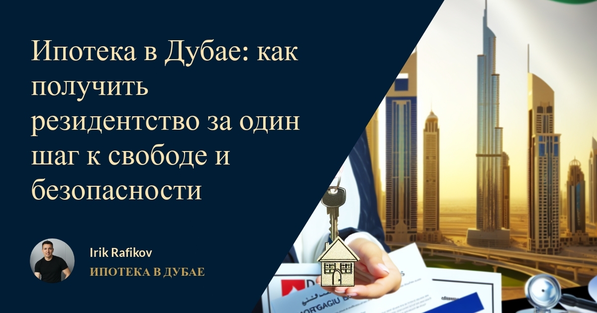 Ипотека в Дубае: как получить резидентство за один шаг к свободе и безопасности