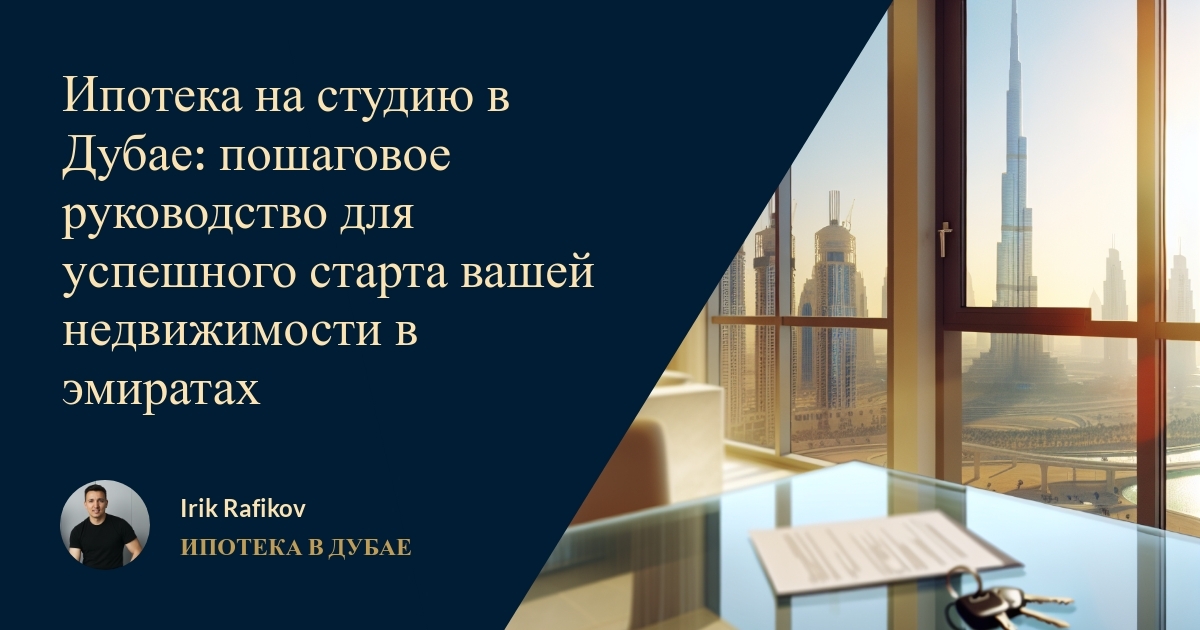 Ипотека на студию в Дубае: пошаговое руководство для успешного старта вашей недвижимости в эмиратах