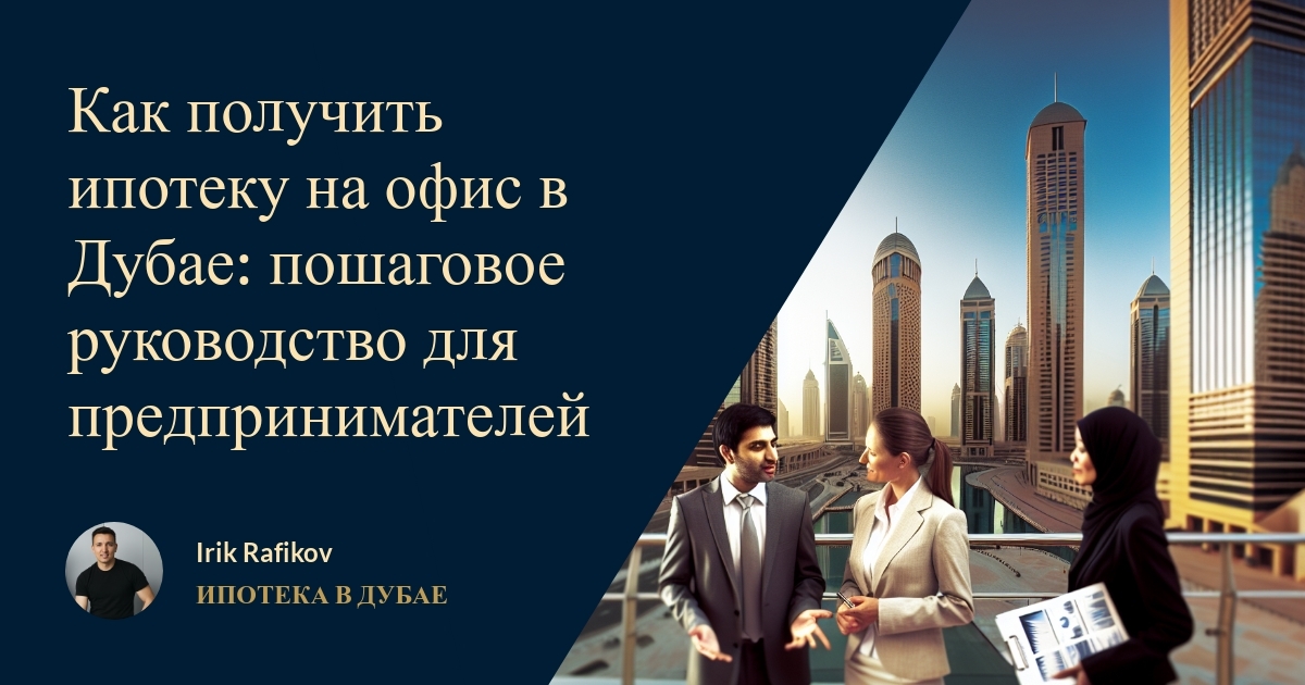 Как получить ипотеку на офис в Дубае: пошаговое руководство для предпринимателей